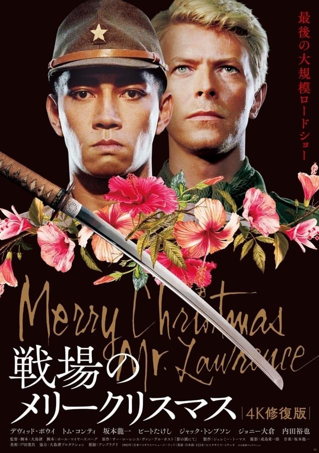 戦場のメリークリスマス」4K修復版、1月13日から“最終リベンジ”上映 