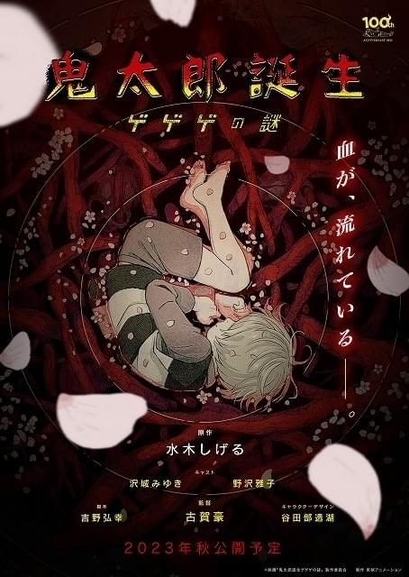 鬼太郎誕生」「悪魔くん」新規ビジュアル公開 「ゲゲゲ忌 2022」で沢城 