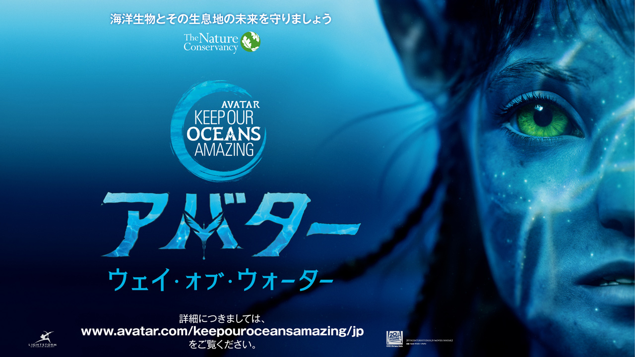 「アバター」新作、“地球の海”を守るキャンペーン開始　シガーニー・ウィーバーらが登場する特別映像も