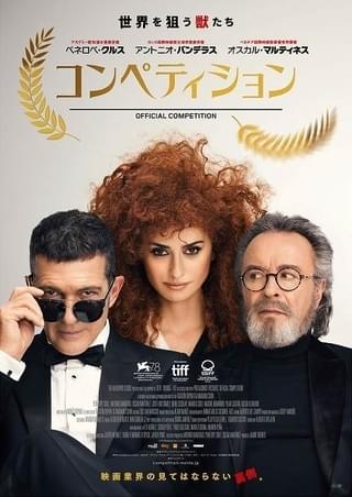 超一流映画人たちのエゴとプライドがぶつかり合う！ 「コンペティション」公開日決定＆予告披露