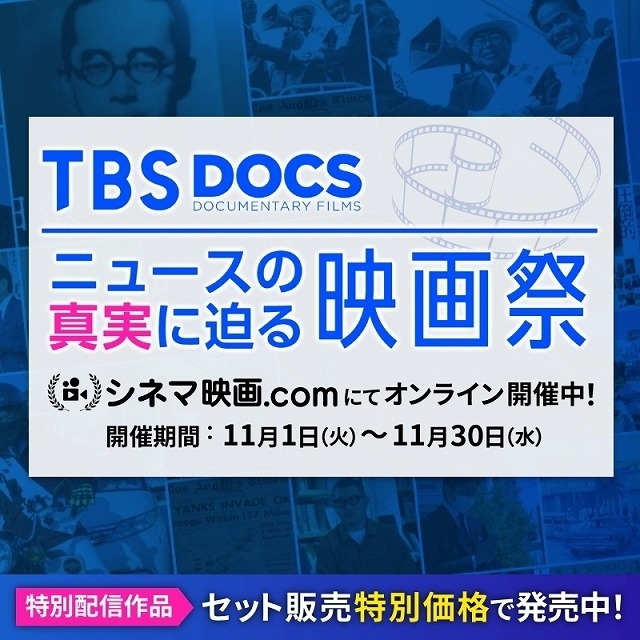 「TBS DOCS ニュースの真実に迫る映画祭」