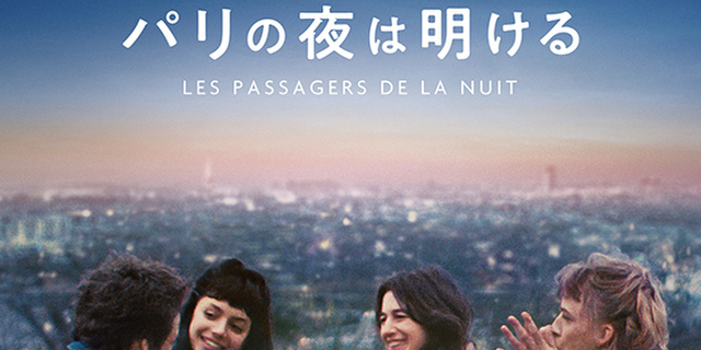 シャルロット・ゲンズブール主演作「午前4時にパリの夜は明ける」23年4月公開 「アマンダと僕」のミカエル・アース監督作 : 映画ニュース -  映画.com