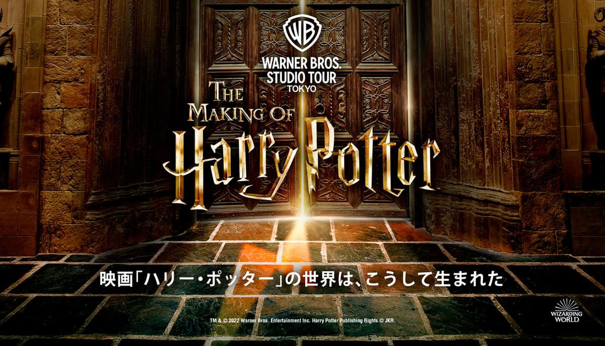 「ハリー・ポッター」の体験型施設「スタジオツアー東京」23年夏