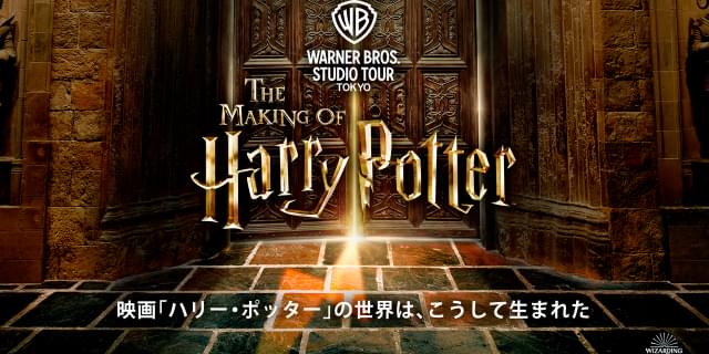 「ハリー・ポッター」の体験型施設「スタジオツアー東京」23年夏開業！ ホグワーツ、ダイアゴン横丁などを再現 : 映画ニュース - 映画.com