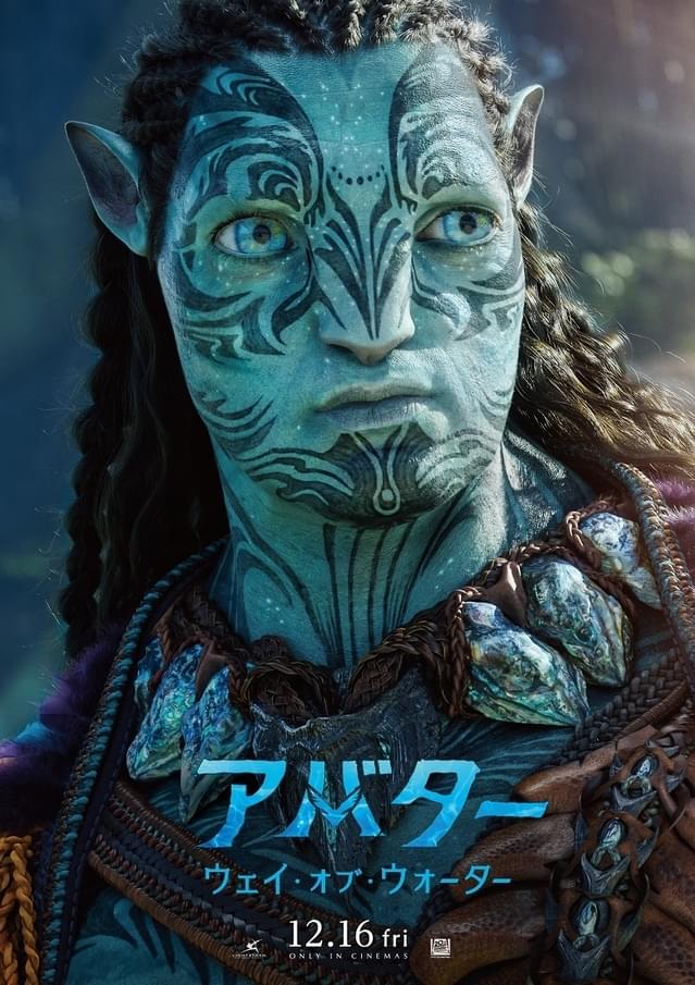 「アバター ウェイ・オブ・ウォーター」キャラポスター公開 神秘的な“海の世界”が繋ぐ、家族の愛と絆 - 画像6