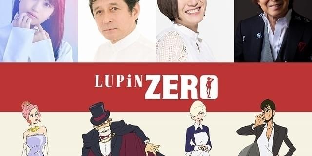 「LUPIN ZERO」ルパン二世役の古川登志夫、早見沙織ら出演 ED