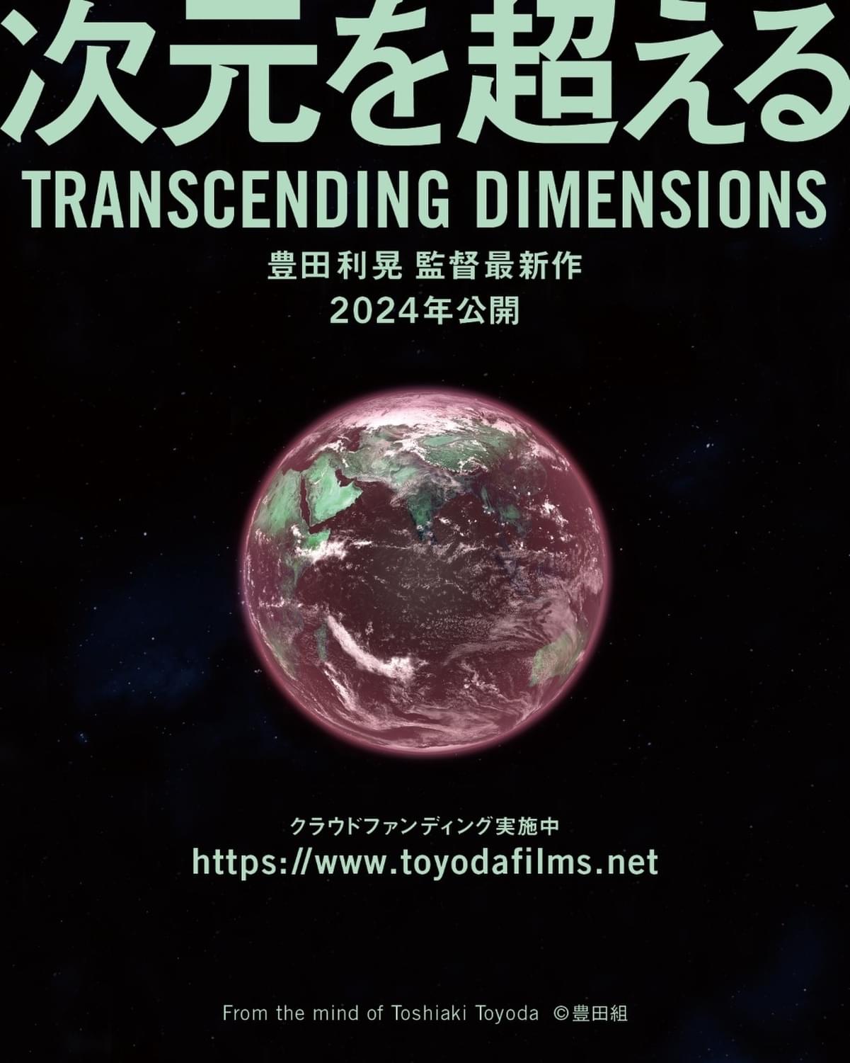 窪塚洋介＆松田龍平が主演 豊田利晃監督「次元を超える TRANSCENDING