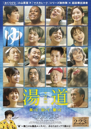 生田斗真ら豪華キャスト17人がお風呂で笑顔！　「湯道」多幸感満載のポスター