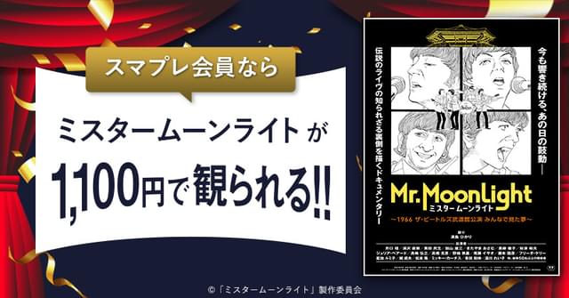 「ミスタームーンライト 1966 ザ・ビートルズ武道館公演 みんなで見た夢」