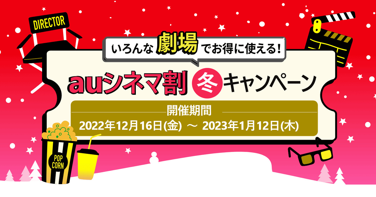 1200円で映画が見られる「auシネマ割 冬キャンペーン」12月16日スタート
