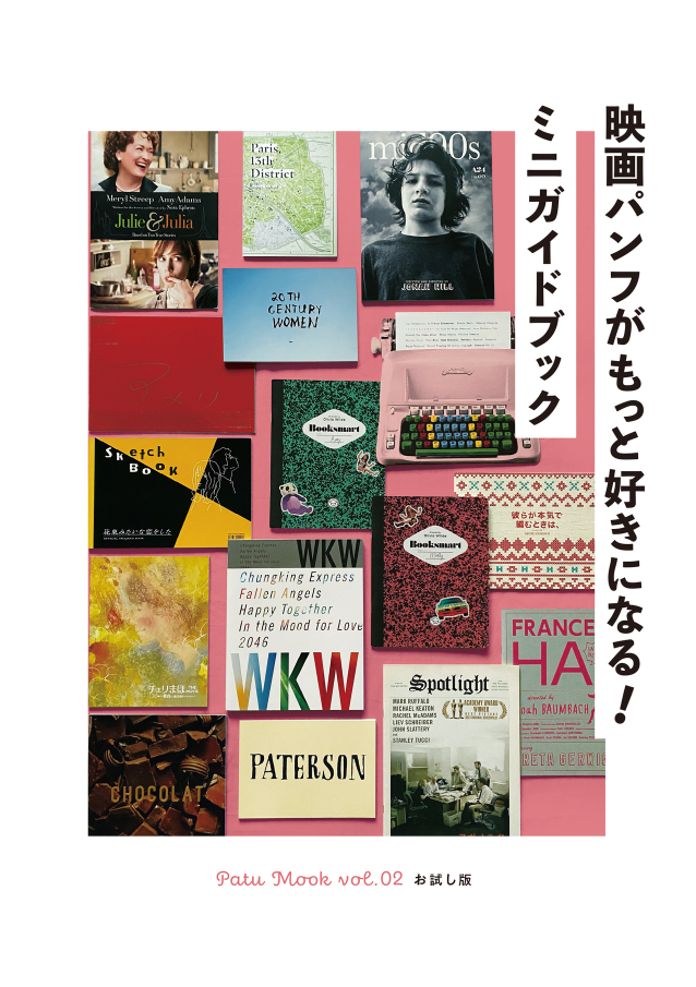 “映画パンフ愛”に溢れるミニガイドブック、12月23日発売！ - 画像1