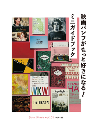 “映画パンフ愛”に溢れるミニガイドブック、12月23日発売！