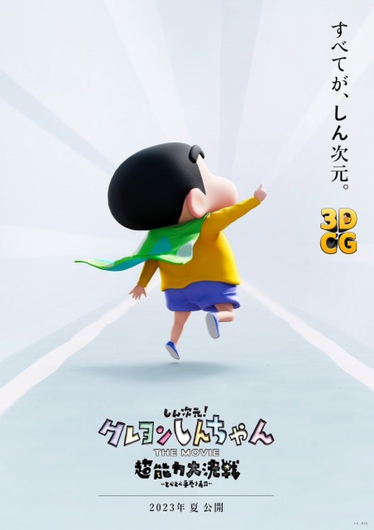 映画「クレヨンしんちゃん」最新作は初の3DCG作品で夏公開 「モテキ