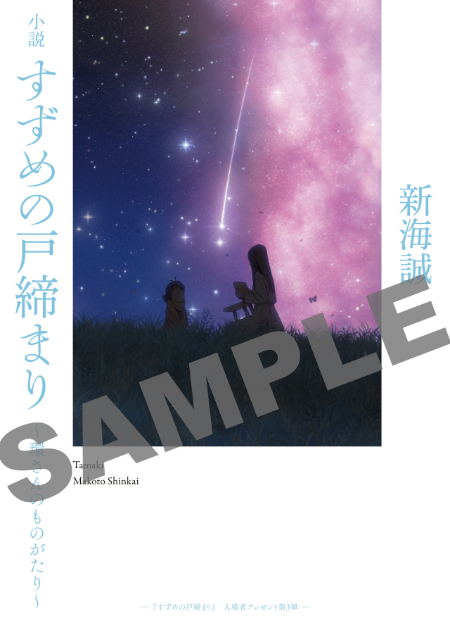 すずめの戸締まり」第3弾入場特典は、新海誠監督の書き下ろし小説「環さんのものがたり」 ドルビーシネマ上映も決定 : 映画ニュース - 映画.com