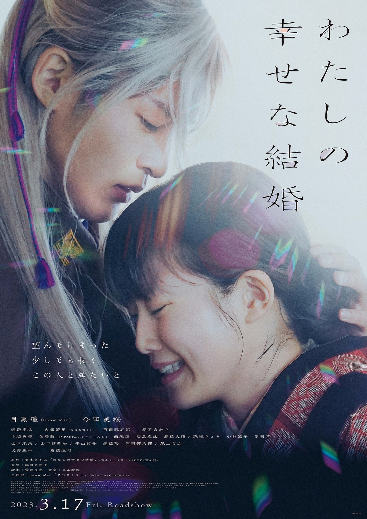 目黒蓮『わたしの幸せな結婚』Blu-ray豪華版（3枚組）【初回生産限定版