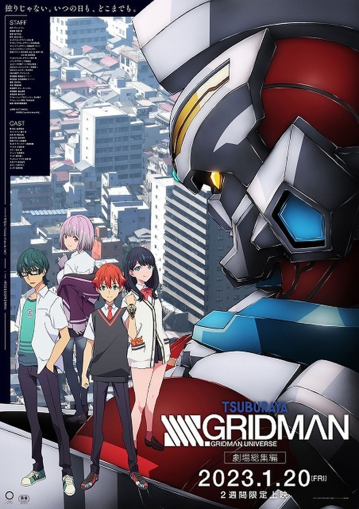 SSSS.GRIDMAN」「SSSS.DYNAZENON」総集編が各2週間限定で劇場上映