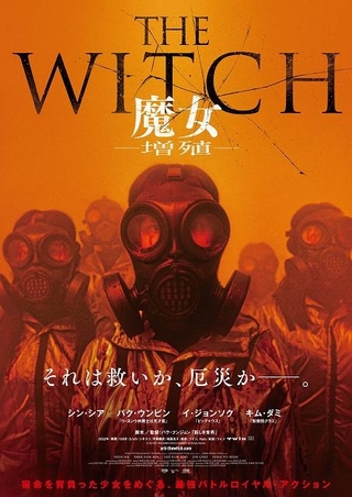 韓国発“魔女ユニバース”が幕を開ける！　「THE WITCH 魔女　増殖」23年5月公開＆超特報も
