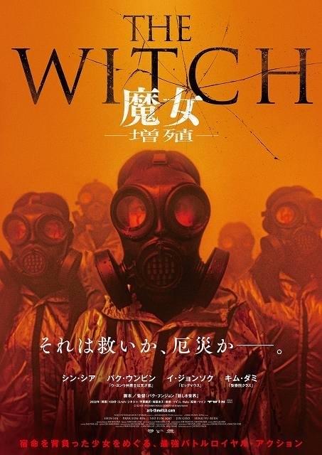 日本最大級 韓国映画 THE WITCH 魔女('18韓国)➕増殖 セット 洋画 