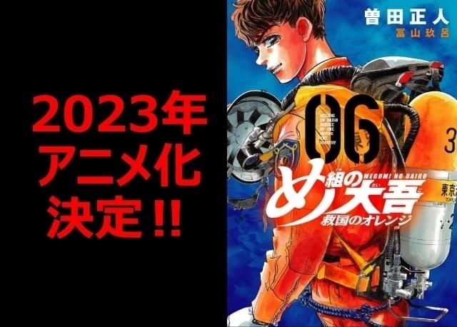 「め組の大吾 救国のオレンジ」23年にアニメ化 監督はむらた雅彦、アニメ制作はブレインズ・ベース