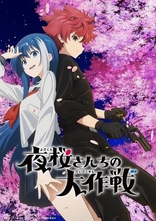 ジャンプ漫画「夜桜さんちの大作戦」SILVER LINK.制作で24年TVアニメ化決定