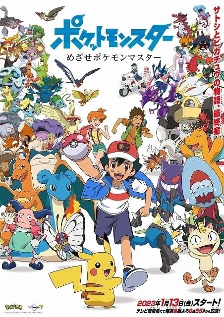 サトシとピカチュウの冒険は最終章へ 23年4月から新たな主人公の