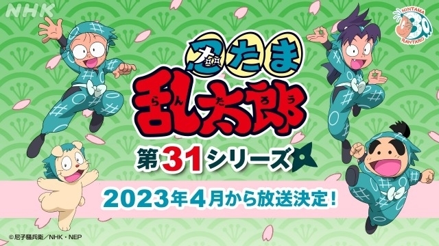 「忍たま乱太郎」第31シリーズが23年4月スタート