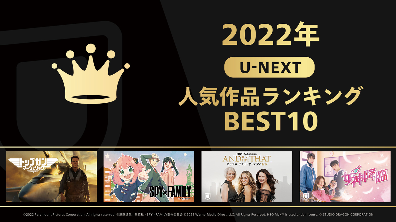 【U-NEXT　2022年の人気作品ランキングBEST10】映画・アニメ・海外ドラマ部門の首位は？