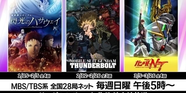 「機動戦士ガンダム 閃光のハサウェイ」「サンダーボルト」「NT」TVエディションの放送日程が決定 「水星の魔女」アンコール放送も : 映画ニュース -  映画.com