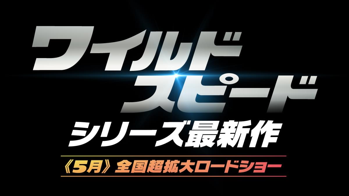 「ワイルド・スピード」新作、23年5月公開！ 東京オートサロン＆大阪オートメッセに特別ブース出展