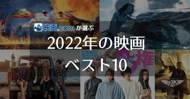 映画.comが選ぶ、2022年の映画ベスト10 映画館を震わせたあの作品が1位