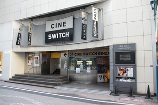 【世界の映画館】日本で初めてレディースデー割引を導入した銀座の老舗ミニシアター「シネスイッチ銀座」