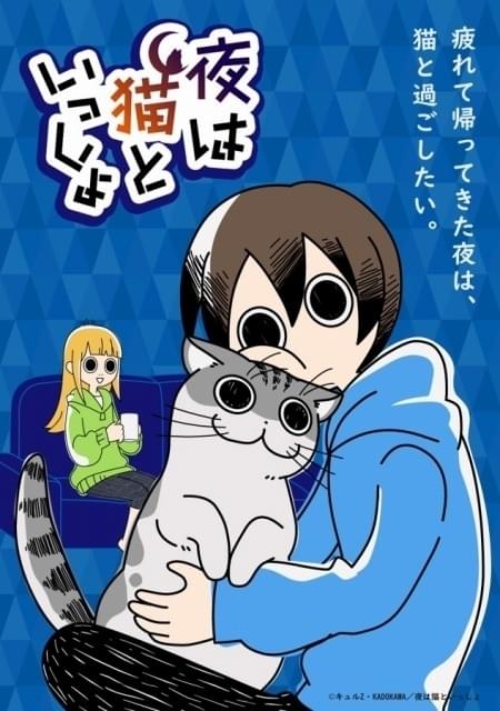 「夜は猫といっしょ」第11～20夜の総集編が大みそかにYouTube配信