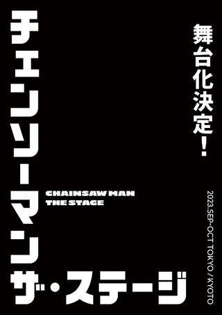 「チェンソーマン」舞台化決定 23年9、10月に東京・京都で上演