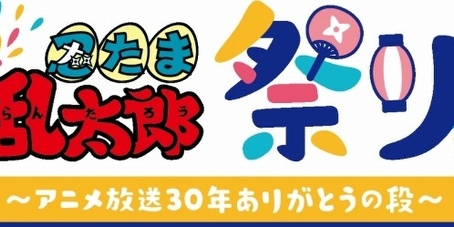 TVアニメ「忍たま乱太郎」放送30年記念のトークイベント開催決定 高山みなみ、田中真弓ら登壇 : 映画ニュース - 映画.com