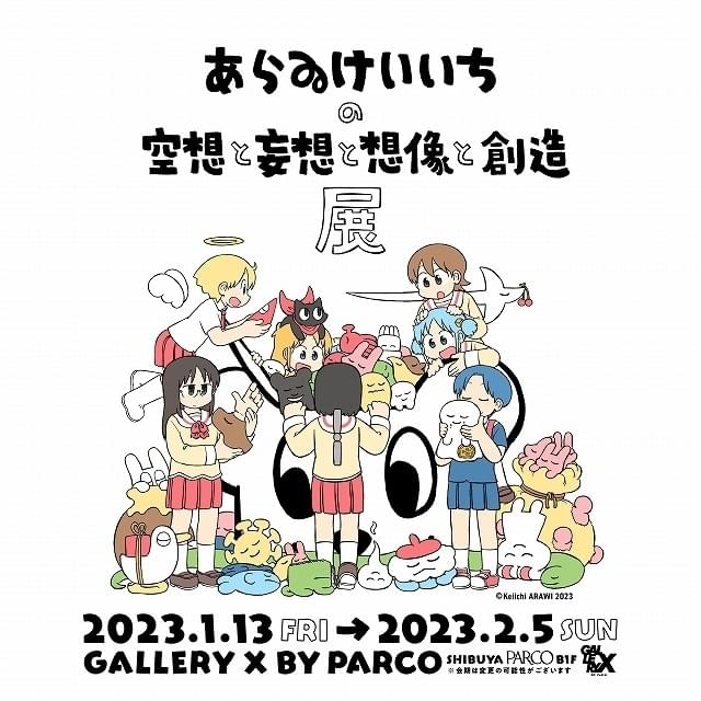 漫画家・あらゐけいいち氏の頭の中をのぞく「空想と妄想と想像と創造展」開催