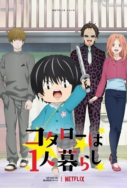 「コタローは1人暮らし」1月23日からTOKYO MXとBS11でテレビ放送開始