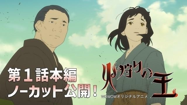 西村純二×押井守「火狩りの王」1話の先行無料配信スタート