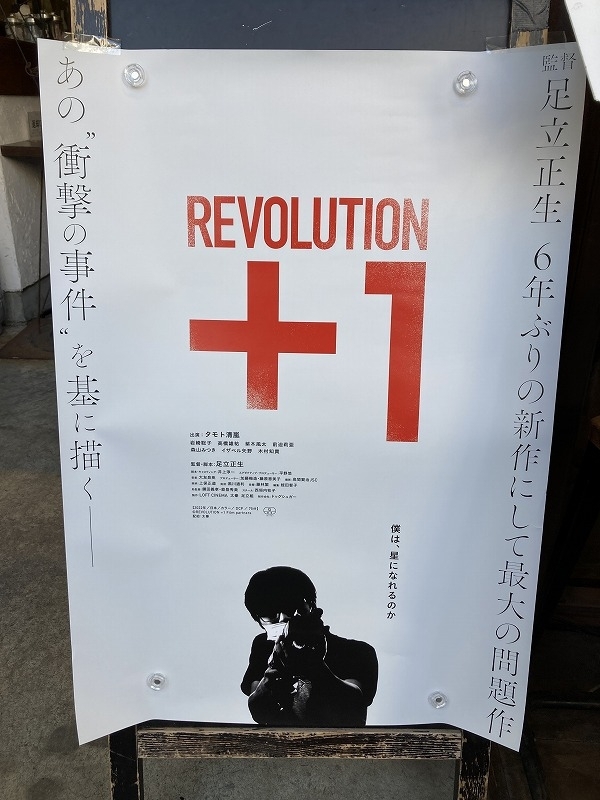 山上容疑者をモデルにした「REVOLUTION＋1」東京公開が決定 足立正生監督らが会見 - 画像1