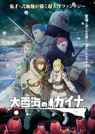 「大雪海のカイナ」TVアニメの続編となる劇場版が製作決定