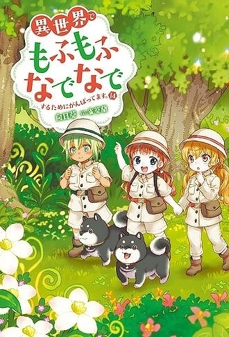 異世界でもふもふなでなでするためにがんばってます。」アニメ制作決定