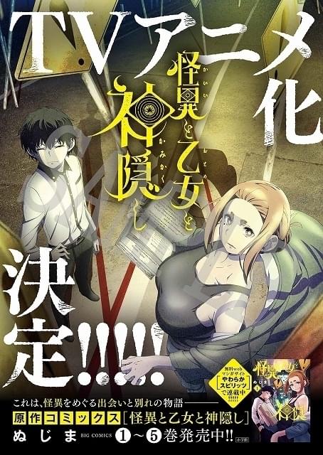 書店員コンビが現代怪異に挑む「怪異と乙女と神隠し」TVアニメ化決定