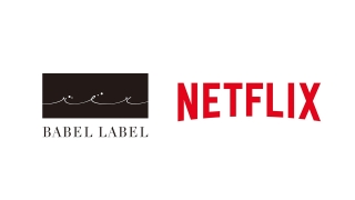 BABEL LABEL＆Netflix、戦略的パートナーシップを締結　藤井道人監督らがコメント発表