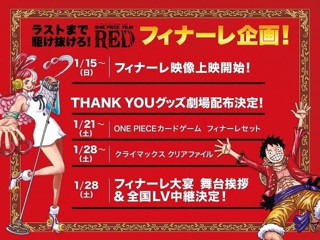 ONE PIECE FILM RED」終映に向けて15日からフィナーレ映像上映 21日 