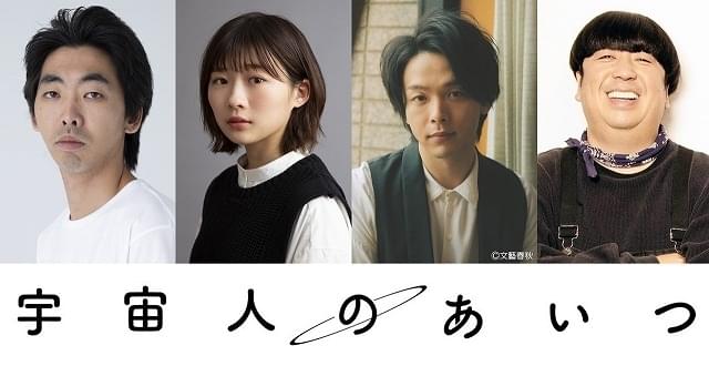 中村倫也が訳アリな宇宙人役 主演映画で伊藤沙莉、日村勇紀、柄本時生と“四兄妹”