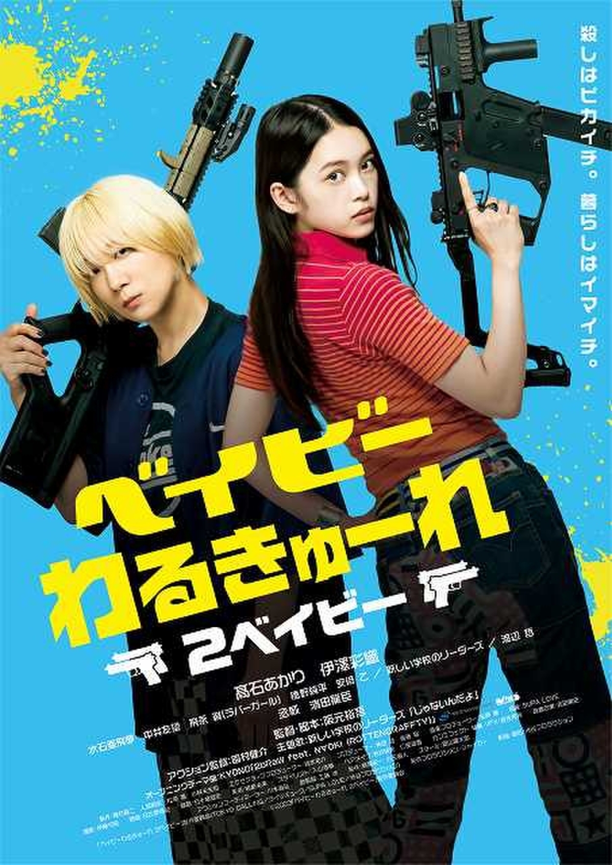 ベイビーわるきゅーれ 』Blu-ray初回限定生産版 Tシャツ - 日本映画