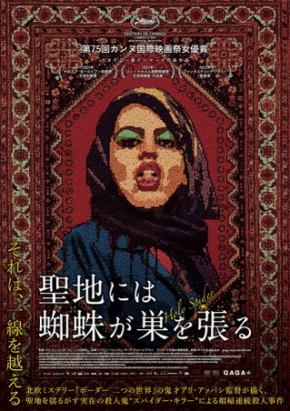 イランで実際にあった娼婦連続殺人事件から着想を得た衝撃作「聖地には蜘蛛が巣を張る」4月14日公開　ポスターも披露