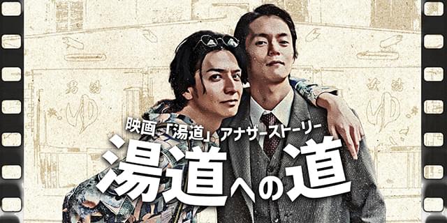 生田斗真×窪田正孝「湯道」スピンオフドラマ配信決定！ 映画撮影の裏側を湯ーモアたっぷりに描く : 映画ニュース - 映画.com