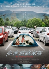 釜山映画祭で「パラサイト」に次ぐ大傑作と評された家族のスリラー「高速道路家族」4月21日公開