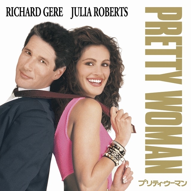 リチャード・ギアとジュリア・ロバーツが共演した「プリティ・ウーマン」