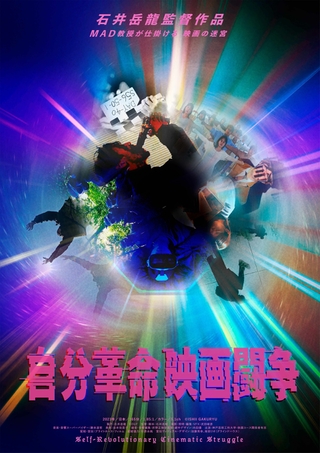 石井岳龍監督、5年ぶりの新作！ 「自分革命映画闘争」3月公開、予測不能すぎる本編映像も披露